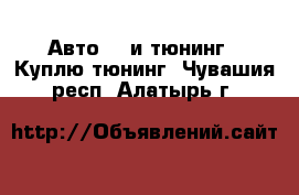 Авто GT и тюнинг - Куплю тюнинг. Чувашия респ.,Алатырь г.